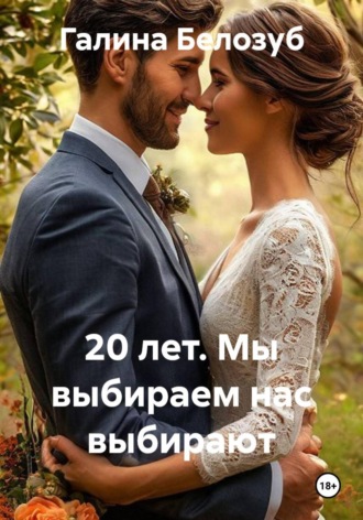 Галина Белозуб. 20 лет. Мы выбираем нас выбирают