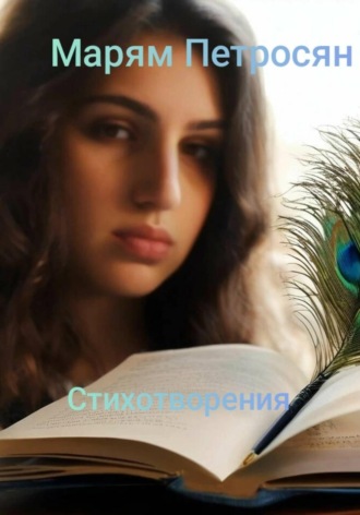 Марям Петросян. Стихотворения