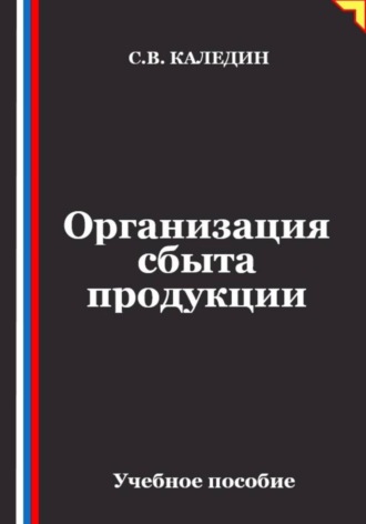 Сергей Каледин. Организация сбыта продукции