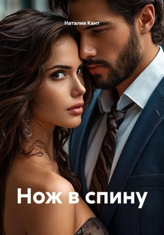 Наталия Кант. Нож в спину