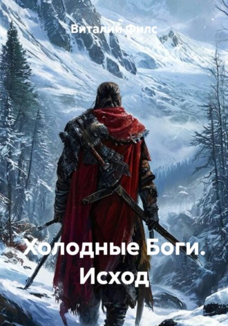 Виталий Филс. Холодные Боги. Исход