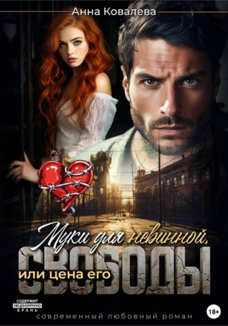 Анна Ковалева. Муки для невинной, или Цена его свободы