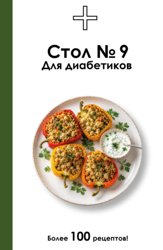 Дарья Ермолаева. Стол №9. Для диабетиков