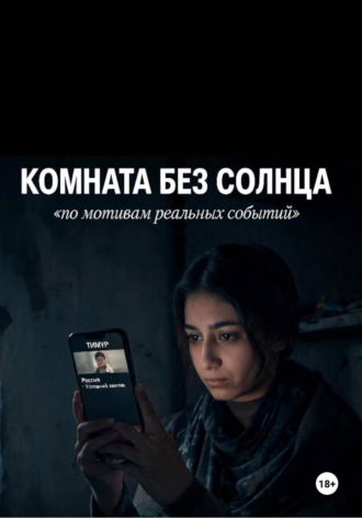 Саша Деленив. Комната без солнца