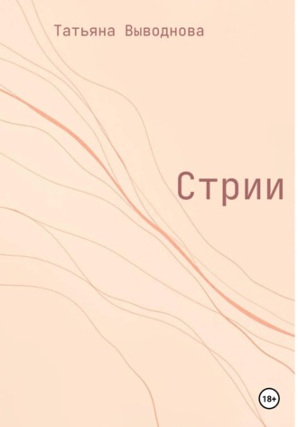 Татьяна Выводнова. Стрии