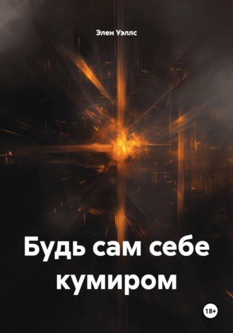 Элен Уэллс. Будь сам себе кумиром