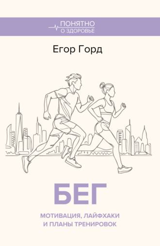 Егор Горд. БЕГ. Мотивация, лайфхаки и планы тренировок