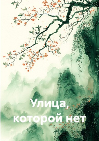 Элиаш Гурский. Улица, которой нет