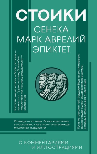 Луций Анней Сенека. Стоики: Сенека, Эпиктет, Марк Аврелий