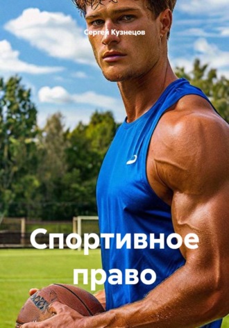 Сергей Александрович Кузнецов. Спортивное право