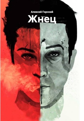 Алексей Горский. Жнец