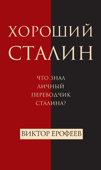 . Хороший Сталин