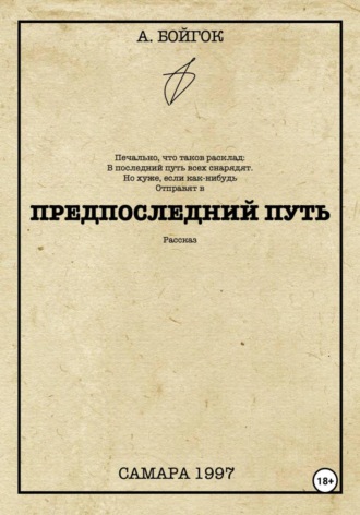 Анатолий Бойгок. Предпоследний путь