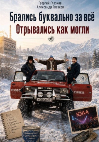 Георгий Глазков. Брались буквально за всё. Отрывались как могли