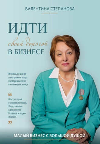 Валентина Степанова. Идти своей дорогой в бизнесе