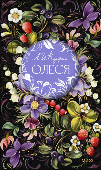 . Олеся