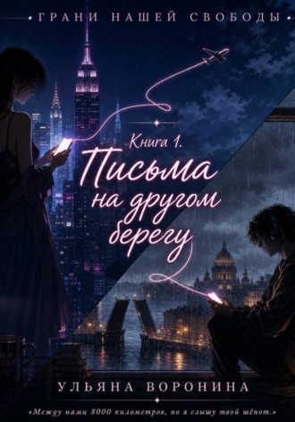 Ульяна Воронина. Письма на другом берегу