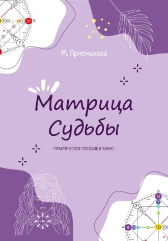 Мария Приемыхова. Матрица Судьбы: практическое методическое пособие