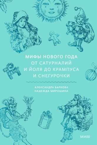 Надежда Мирошина. Мифы Нового года. От сатурналий и Йоля до Крампуса и Снегурочки