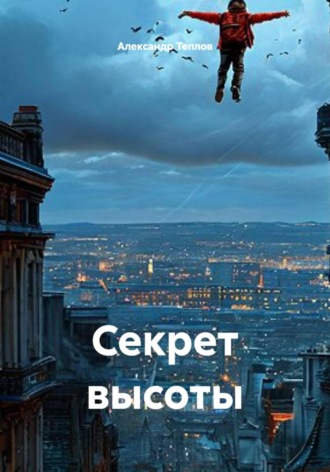 Александр Теплов. Секрет высоты
