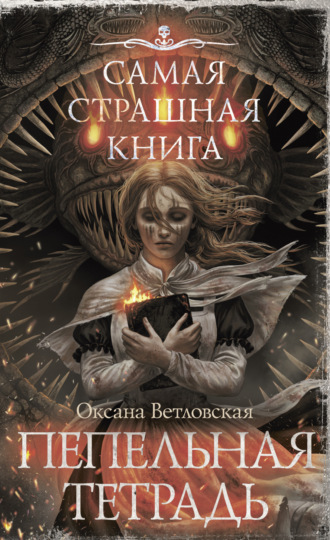 Оксана Ветловская. Самая страшная книга. Пепельная тетрадь