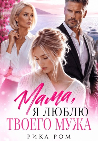 Рика Ром. Мама, я люблю твоего мужа