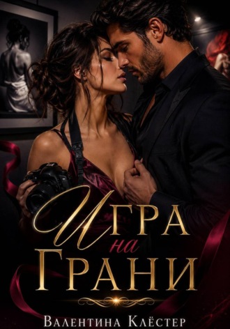 Валентина Клёстер. Игра на грани