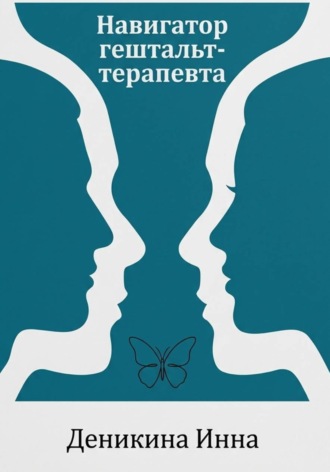 Инна Деникина. Навигатор гештальт-терапевта