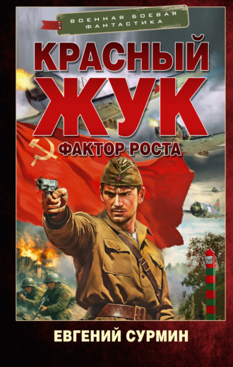 Евгений Сурмин. Красный Жук. Фактор роста