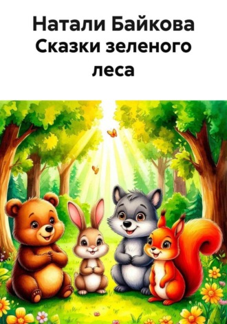 Натали Байкова. Сказки зеленого леса