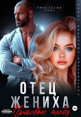 Анастасия Сова. Отец жениха. Присвою тебя