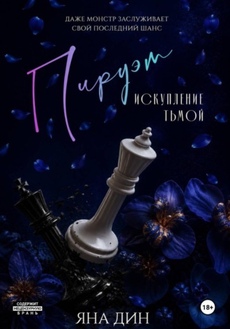 Яна Дин. Пируэт. Искупление тьмой