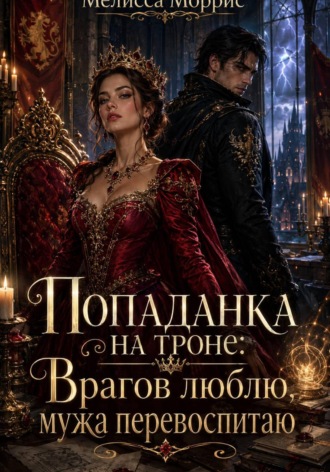 Лана Купер. Попаданка на троне: Врагов люблю, мужа перевоспитаю