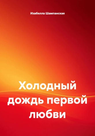 Изабелла Шампанская. Холодный дождь первой любви