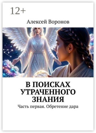 Алексей Воронов. В поисках утраченного знания. Часть первая. Обретение дара