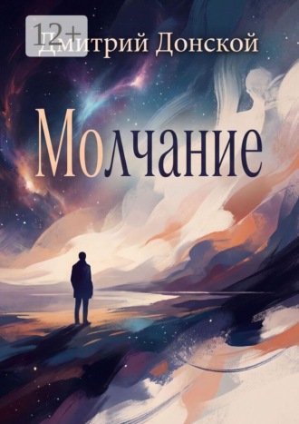 Дмитрий Михайлович Донской. Молчание