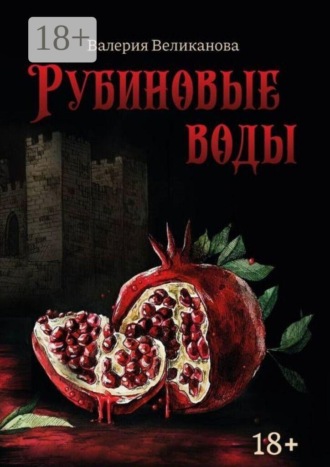 Валерия Великанова. Рубиновые воды