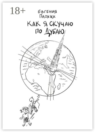 Евгения Плохих. Как я скучаю по Дубаю