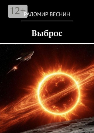 Радомир Веснин. Выброс