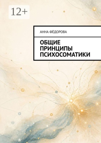 Анна Александровна Фёдорова. Общие принципы психосоматики