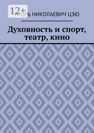 Игорь николаевич Цзю. Духовность и спорт, театр, кино