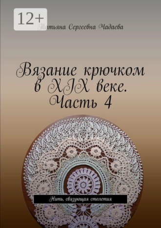Татьяна Сергеевна Чадаева. Вязание крючком в XIX веке. Часть 4. Нить, связующая столетия