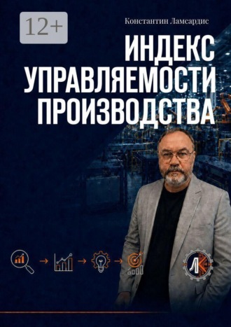 Константин Ламсардис. Индекс управляемости производства
