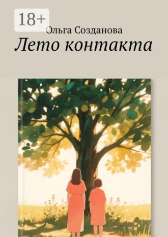 Ольга Созданова. Лето контакта