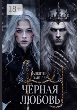 Валентина Зайцева. Чёрная любовь