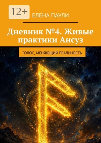Елена Паули. Дневник №4. Живые практики Ансуз. Голос, меняющий реальность