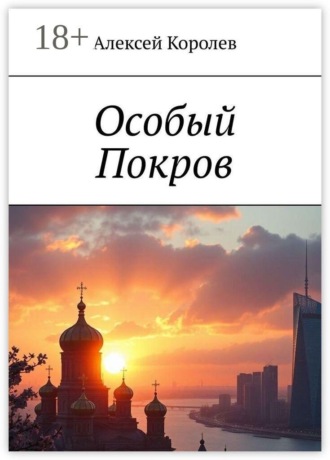 Алексей Королев. Особый Покров