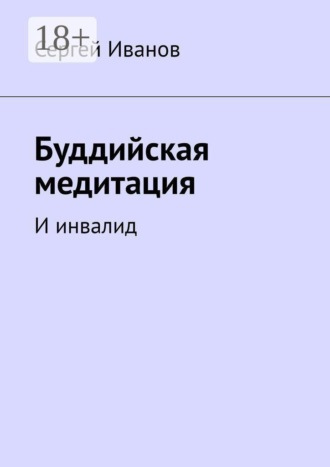 Сергей Иванов. Буддийская медитация. И инвалид