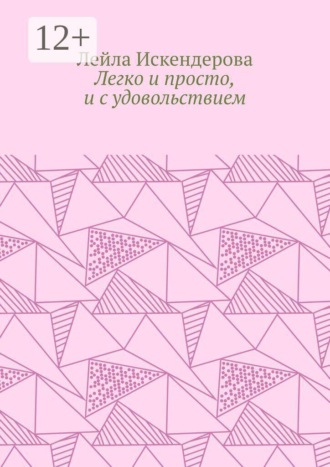 Лейла Искендерова. Легко и просто, и с удовольствием