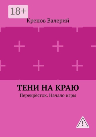 Кренов Валерий. Тени на краю. Перекрёсток. Начало игры